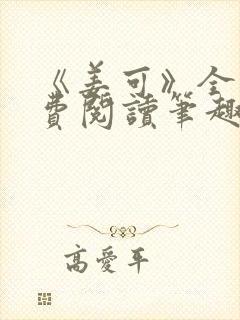 《姜可》全文免费阅读笔趣阁在线封面