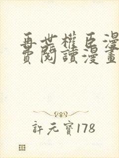 再世权臣漫画免费阅读漫画