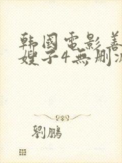 韩国电影善良的嫂子4无删减在线观看