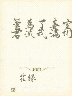 笔为了妾室,夫君灭我满们趣阁