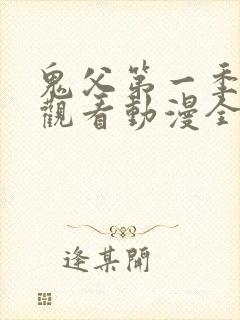 鬼父第一季在线观看动漫全集免费