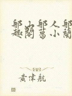 那山那人那情笔趣阁葛小兰txt