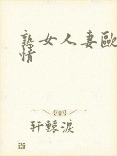 熟女人妻欧美激情