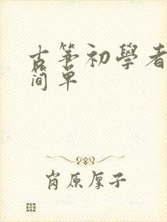 古筝初学者曲子简单封面