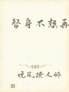 替身不想再玩了