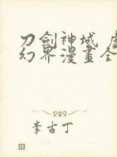 刀剑神域 虚空幻界漫画全集免费