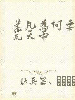 叶凡为何要寻找荒天帝