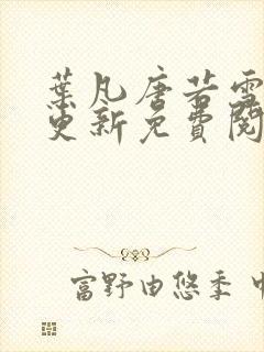 叶凡唐若雪最新更新免费阅读