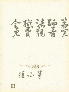 全职法师第6季免费观看完整版高清动漫