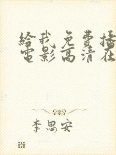 给我免费播放的电影高清在线观看片子