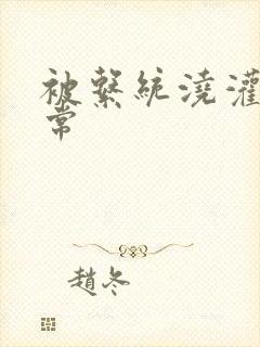 被系统浇灌的日常