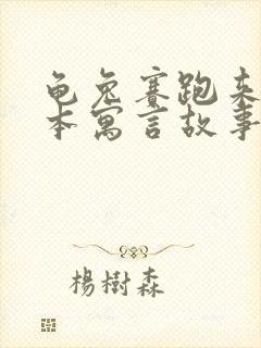 龟兔赛跑来自哪本寓言故事书