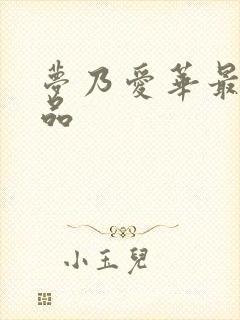 梦乃爱华最新作品