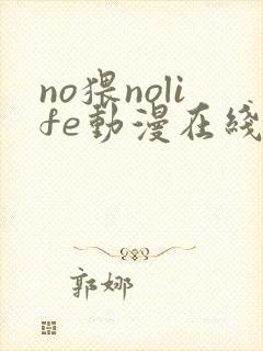 no猥nolife动漫在线观看