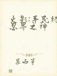 火影:平民终成忍界之神