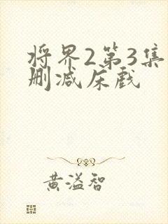 将界2第3集未删减床戏