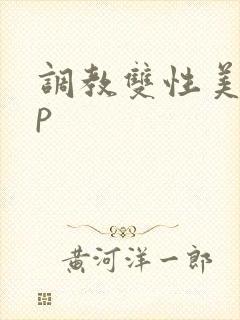 调教双性美人np封面