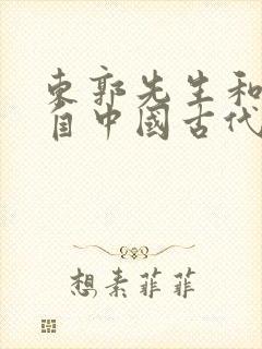 东郭先生和狼出自中国古代寓言故事吗封面