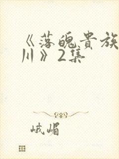 《落魄贵族琉璃川》2集