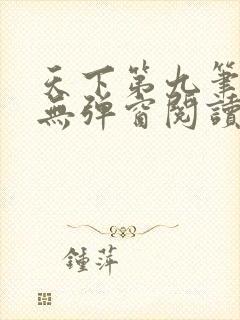 天下第九笔趣阁无弹窗阅读