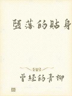 堕落的贴身校花