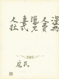 人妻猎人漫画下拉式免费无删减