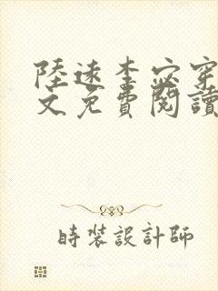 陆远李宓穿越全文免费阅读无弹窗