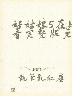 好姑娘5在线观看完整版免费高清