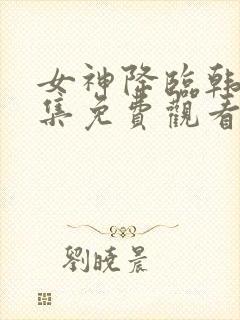 女神降临韩剧全集免费观看