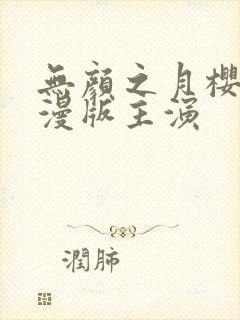 无颜之月樱花动漫版主演