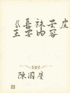 《长袜子皮皮》主要内容