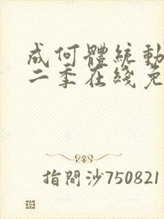 成何体统动漫第二季在线免费观看