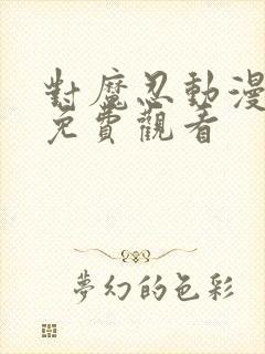 对魔忍动漫全集免费观看