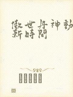 傲世丹神动漫更新时间