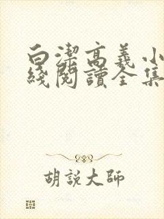 白洁高义小说在线阅读全集