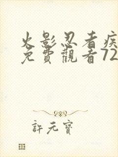 火影忍者疾风传免费观看720集国语版