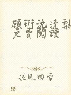 顾珩沈清梨小说免费阅读