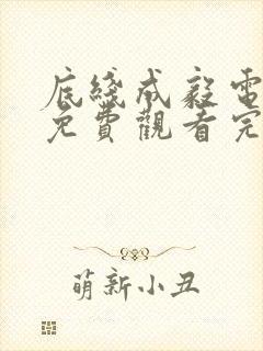 底线成毅电视剧免费观看完整版封面