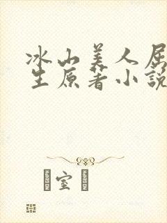 冰山美人屈辱人生原著小说叫什么