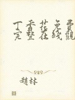 丁香花免费高清完整在线观看完整版