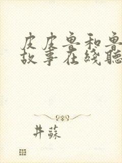 皮皮鲁和鲁西西故事在线听