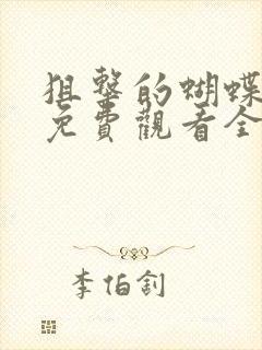 狙击的蝴蝶高清免费观看全集