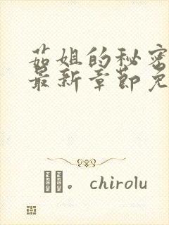 茹姐的秘密之恋最新章节免费阅读