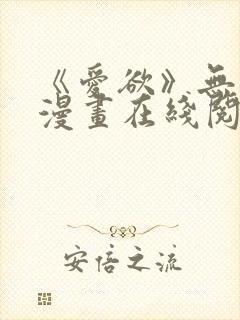 《爱欲》无删减漫画在线阅读