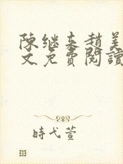 陈继来赵美媛全文免费阅读笔趣阁