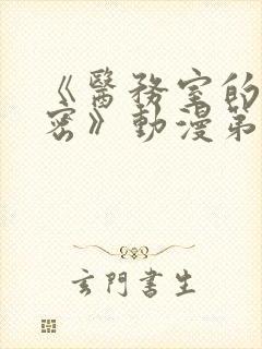 《医务室的小秘密》动漫第一季在线播放