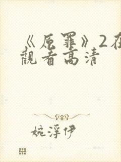 《原罪》2在线观看高清封面