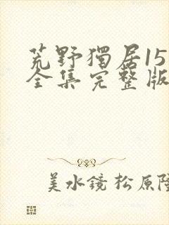 荒野独居15季全集完整版