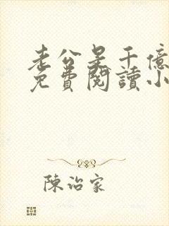 老公是千亿大佬免费阅读小说全文