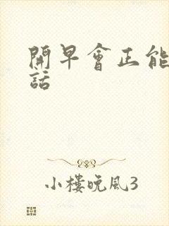 开早会正能量的话